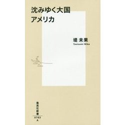 沈みゆく大国アメリカ(集英社新書) [新書]