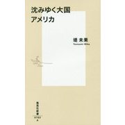 沈みゆく大国アメリカ(集英社新書) [新書]