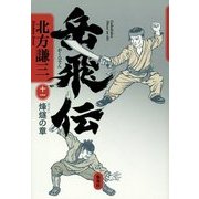 岳飛伝〈11〉烽燧の章 [単行本]