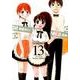 WORKING!! 13（ヤングガンガンコミックス） [コミック]