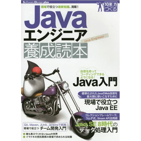 Javaエンジニア養成読本 現場で役立つ最新知識、満載! (Software Design plus) [単行本]