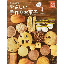 作ってあげたいやさしい手作りお菓子(実用No.1) [単行本]
