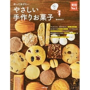 作ってあげたいやさしい手作りお菓子(実用No.1) [単行本]