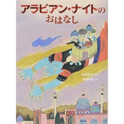 アラビアン・ナイトのおはなし [単行本]