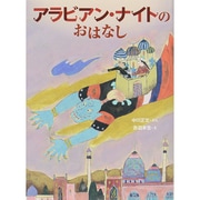 アラビアン・ナイトのおはなし [単行本]