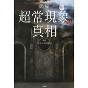 図解 超常現象の真相 [単行本]