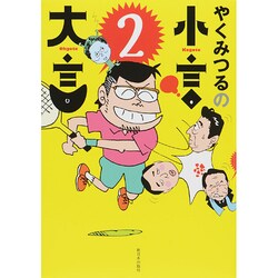 やくみつるの小言・大言 2 [単行本]