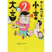 やくみつるの小言・大言 2 [単行本]