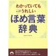 わかっていてもやっぱりうれしいほめ言葉辞典(青春文庫) [文庫]