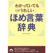 わかっていてもやっぱりうれしいほめ言葉辞典(青春文庫) [文庫]
