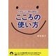 小さなことに落ち込まないこころの使い方(青春文庫) [文庫]