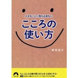 小さなことに落ち込まないこころの使い方(青春文庫) [文庫]