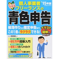 はじめてでもできる個人事業者・フリーランスの青色申告’15年 SEIBIDOMOOK [ムックその他]