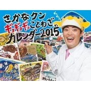 さかなクンギョギョギョことわざカレンダー 2015 [カレンダー]