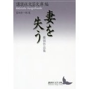 妻を失う―離別作品集(講談社文芸文庫) [文庫]