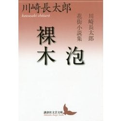 泡/裸木―川崎長太郎花街小説集(講談社文芸文庫) [文庫]