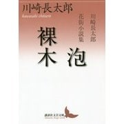 泡/裸木―川崎長太郎花街小説集(講談社文芸文庫) [文庫]