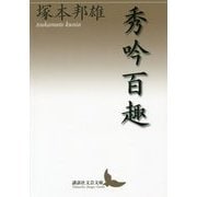 秀吟百趣(講談社文芸文庫) [文庫]