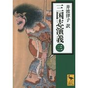 三国志演義〈3〉(講談社学術文庫) [文庫]