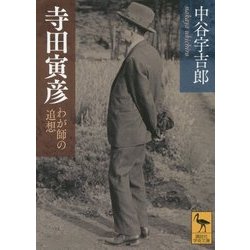 寺田寅彦―わが師の追想(講談社学術文庫) [文庫]