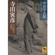 寺田寅彦―わが師の追想(講談社学術文庫) [文庫]