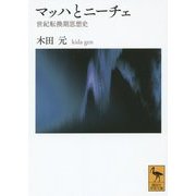 マッハとニーチェ―世紀転換期思想史(講談社学術文庫) [文庫]