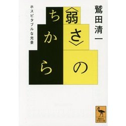 "弱さ"のちから―ホスピタブルな光景(講談社学術文庫) [文庫]