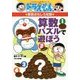 ドラえもんの算数おもしろ攻略 算数パズルで遊ぼう(ドラえもんの学習シリーズ) [全集叢書]