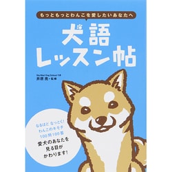 犬語レッスン帖―もっともっとわんこを愛したいあなたへ [単行本]