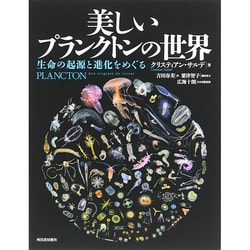 美しいプランクトンの世界―生命の起源と進化をめぐる [単行本]