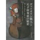 ヴァイオリン職人と天才演奏家の秘密(創元推理文庫) [文庫]