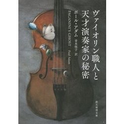 ヴァイオリン職人と天才演奏家の秘密(創元推理文庫) [文庫]