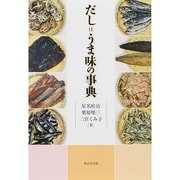 だし=うま味の事典 [単行本]