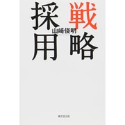 戦略採用 [単行本]