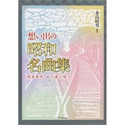 想い出の昭和名曲集―戦後世代 心の歌を探す [単行本]