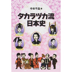 タカラヅカ流日本史 [単行本]