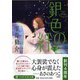 銀色の絆〈下〉(PHP文芸文庫) [文庫]