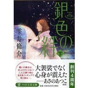 銀色の絆〈下〉(PHP文芸文庫) [文庫]