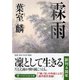 霖雨(PHP文芸文庫) [文庫]