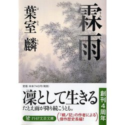 霖雨(PHP文芸文庫) [文庫]