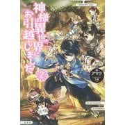 神様は異世界にお引越ししました〈2〉 [単行本]