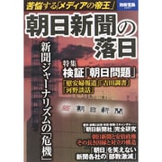 朝日新聞の落日 (別冊宝島) [ムックその他]