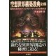 空想世界構築教典 完全版 [単行本]