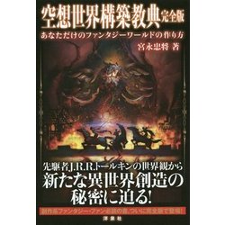 空想世界構築教典 完全版 [単行本]