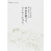 中古を買って、リノベーション。―ビギナーのための賢い家のつくり方 [単行本]