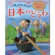 母と子のおやすみまえのぬくもりの絵本 日本のどうわ [単行本]