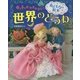 母と子のおやすみまえのぬくもりの絵本 世界のどうわ [単行本]