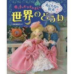 母と子のおやすみまえのぬくもりの絵本 世界のどうわ [単行本]