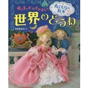 母と子のおやすみまえのぬくもりの絵本 世界のどうわ [単行本]