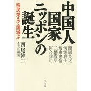 中国人国家ニッポンの誕生―移民栄えて国滅ぶ [単行本]